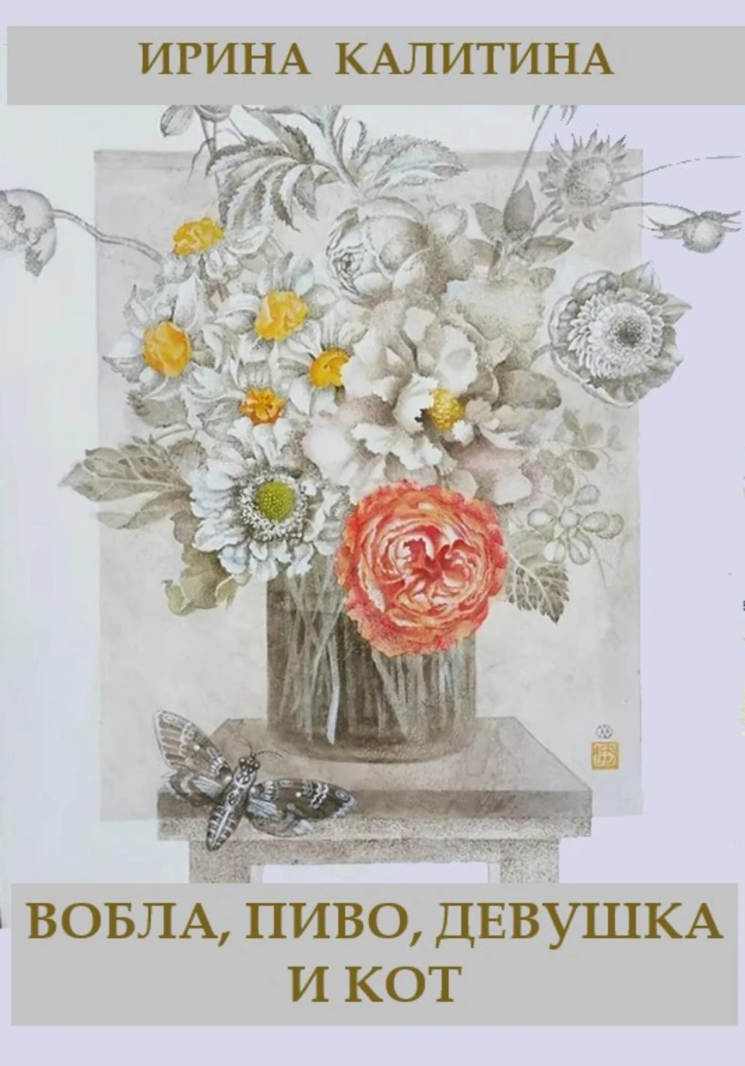 Обложка Вобла, пиво, девушка и кот