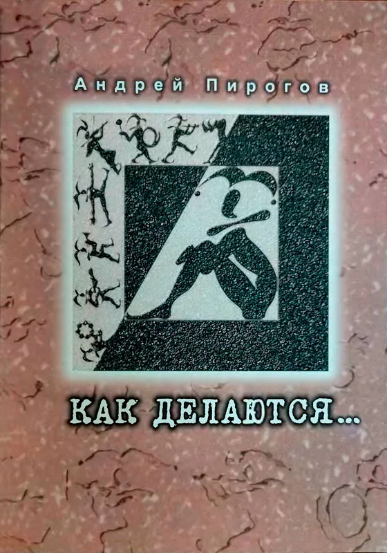 Обложка Как делаются...