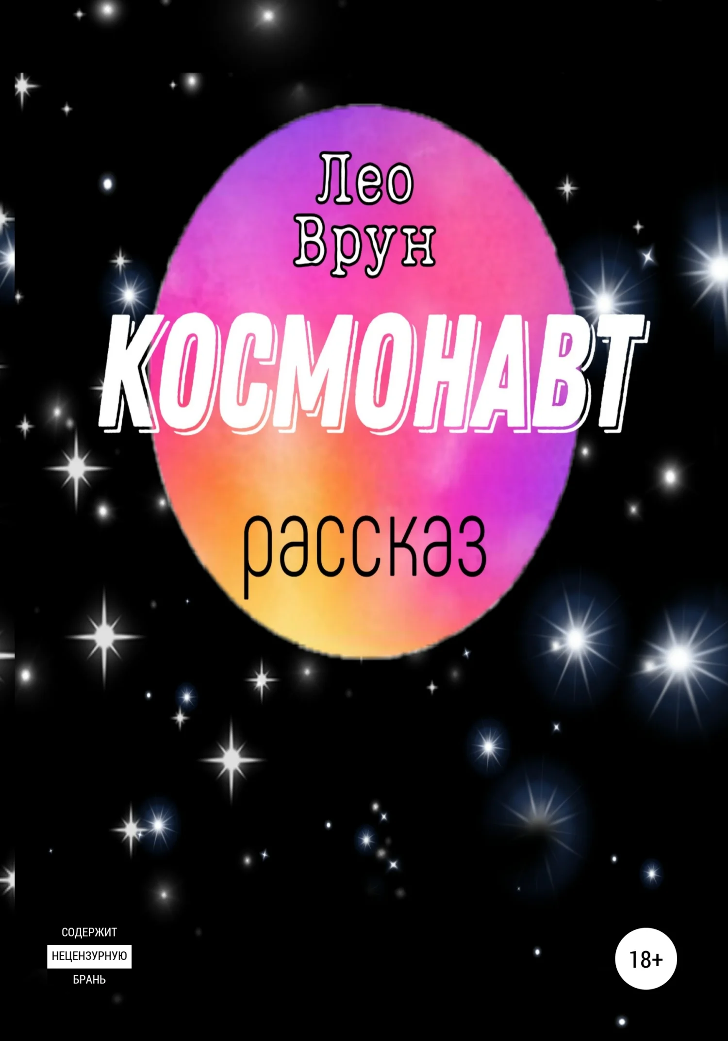 Обложка Космонавт