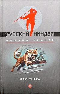 Обложка Час тигра