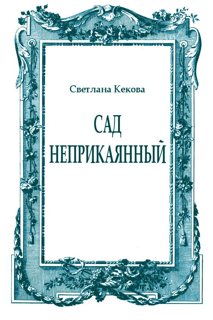 Обложка Сад неприкаянный