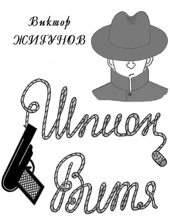 Обложка Шпион Витя