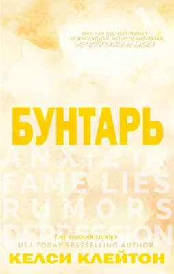 Обложка Бунтарь