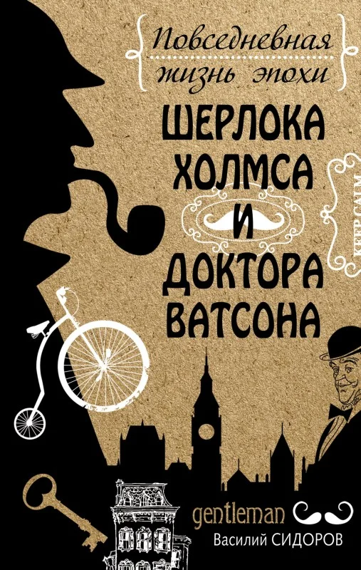 Обложка Повседневная жизнь эпохи Шерлока Холмса и доктора Ватсона