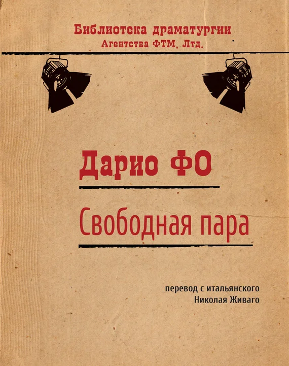Обложка Свободная пара