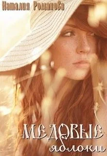 Обложка Медовые яблоки (СИ)