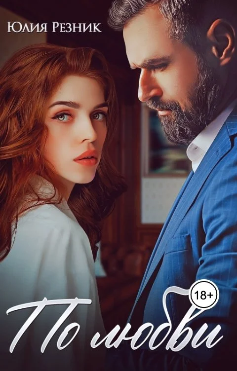 Обложка По любви