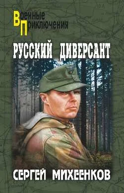 Обложка Русский диверсант