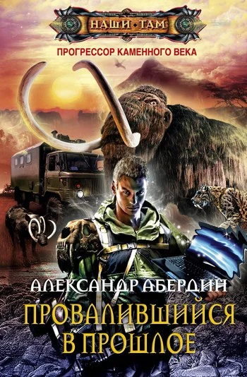 Обложка Провалившийся в прошлое