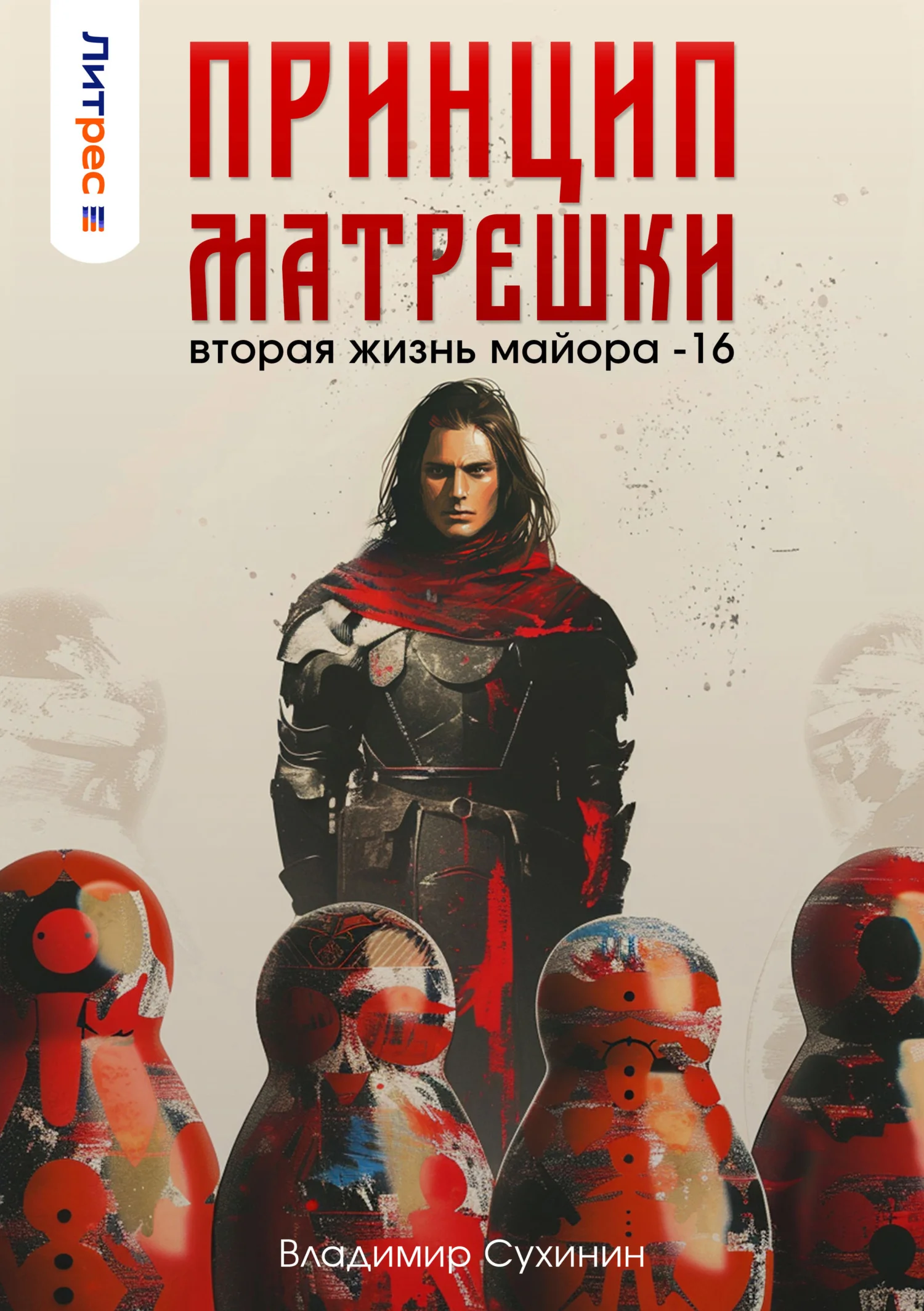 Обложка Принцип матрешки