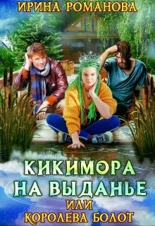 Обложка Кикимора на выданье