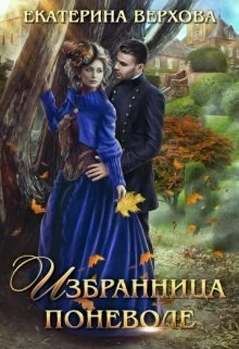 Обложка Избранница поневоле