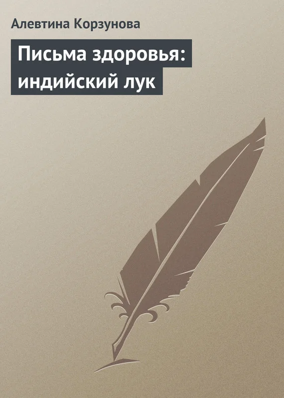 Обложка Письма здоровья: индийский лук