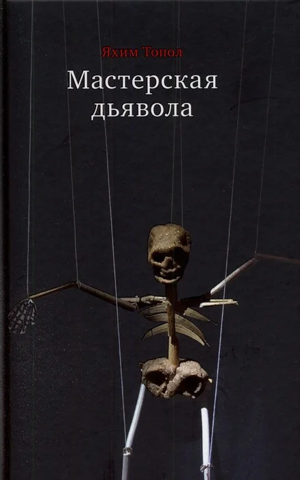 Обложка Мастерская дьявола