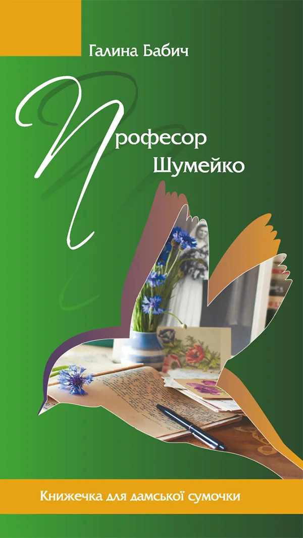 Обложка Професор Шумейко