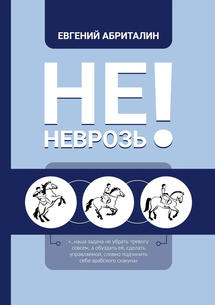 Обложка Не НЕВРОЗь!