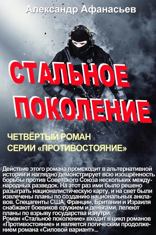 Обложка Стальное поколение