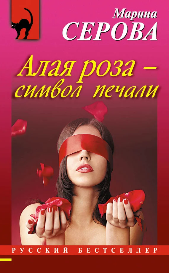 Обложка Алая роза – символ печали