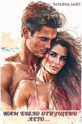 Обложка Нам было отпущено лето...