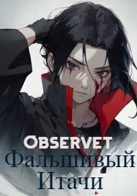 Обложка Фальшивый Итачи