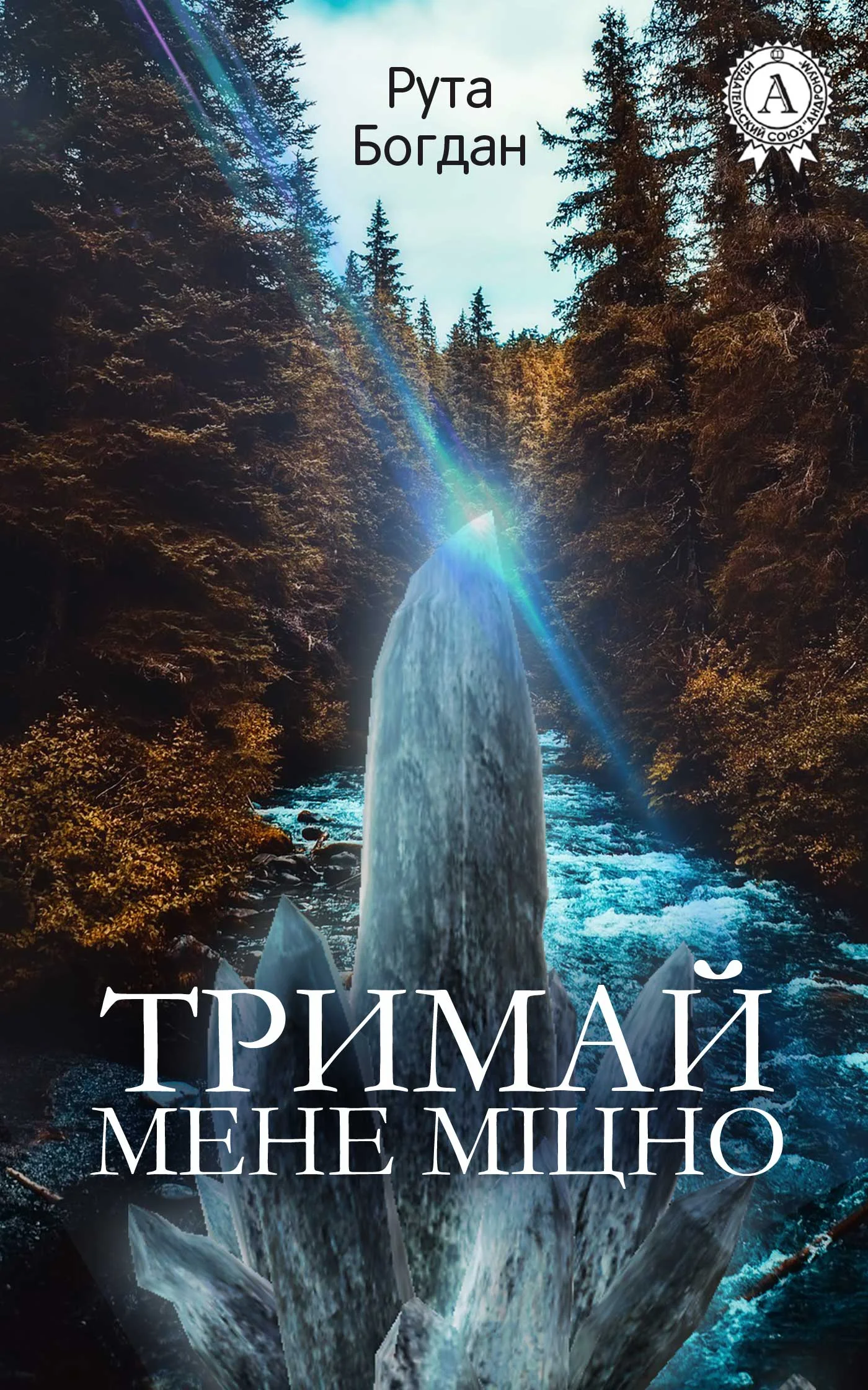 Обложка Тримай мене міцно