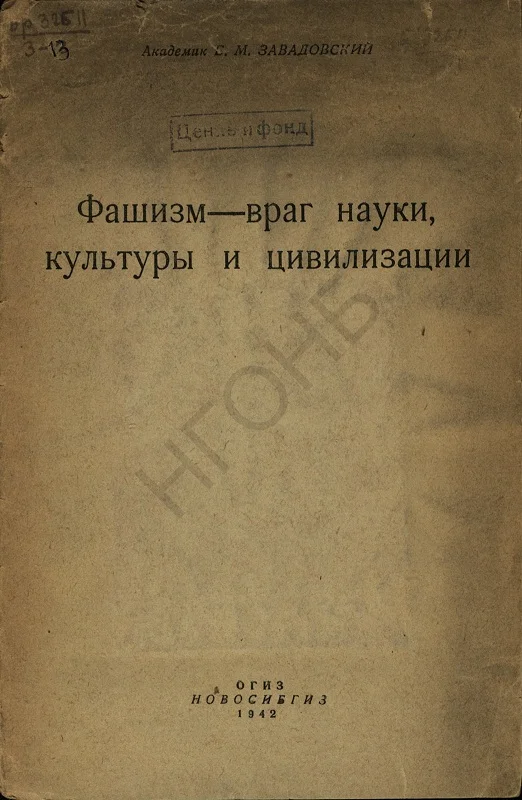 Обложка Фашизм — враг науки, культуры и цивилизации