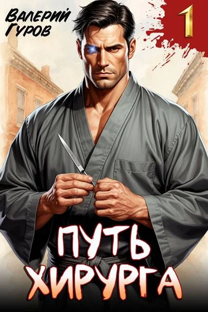 Обложка Путь хирурга