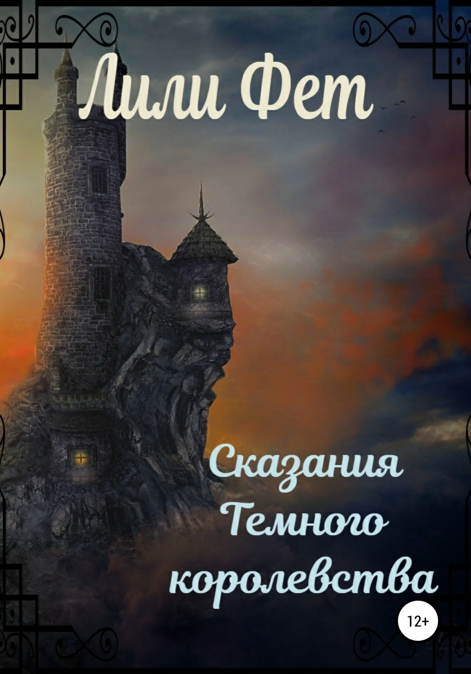 Обложка Сказания Темного королевства