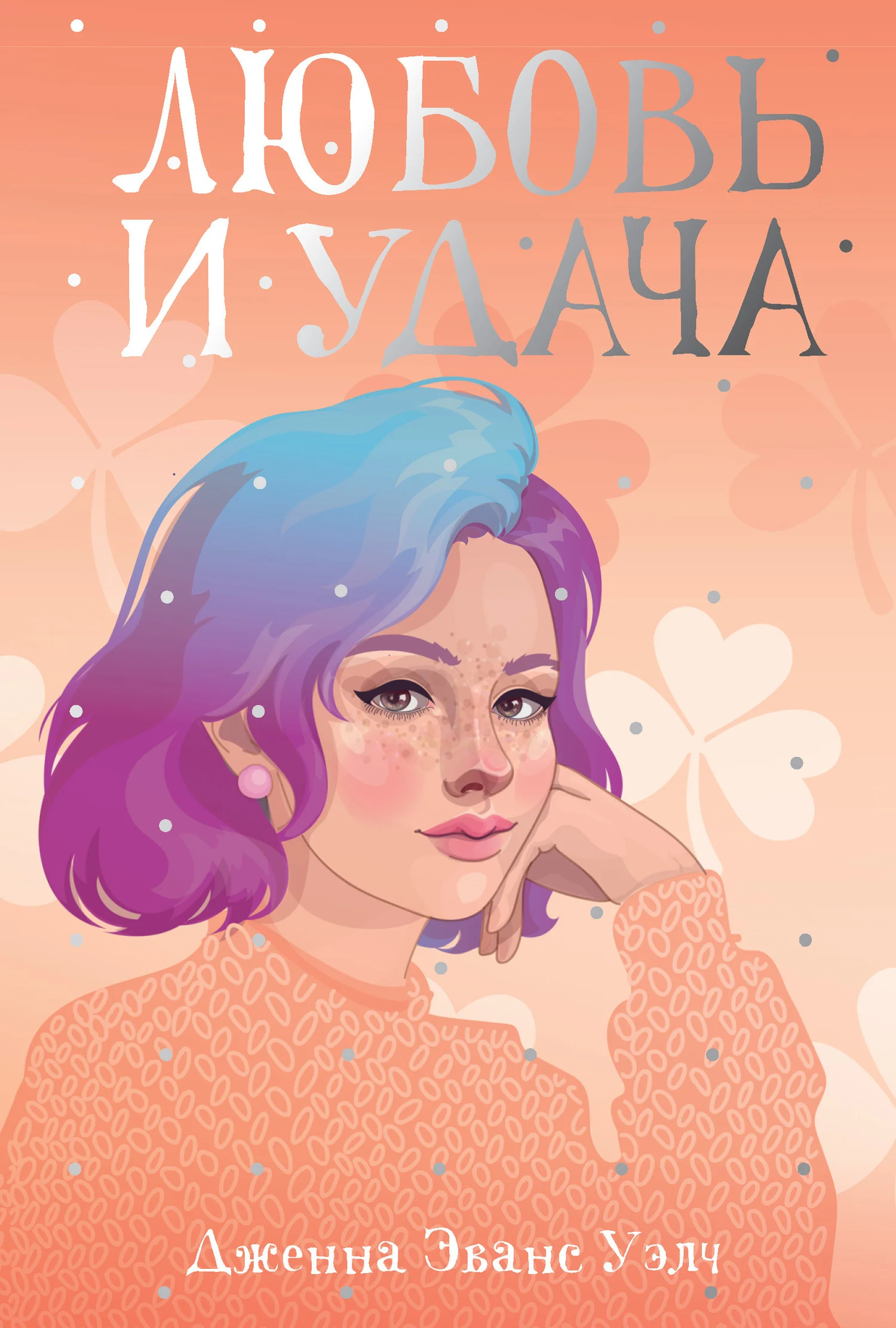 Обложка Любовь и удача