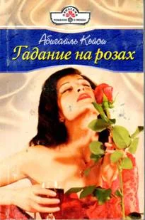 Обложка Гадание на розах