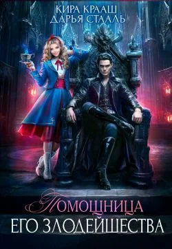 Обложка Помощница Его Злодейшества