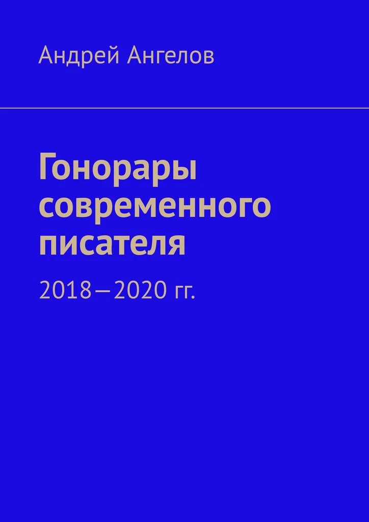 Обложка Гонорары современного писателя. 2018-2020 гг.