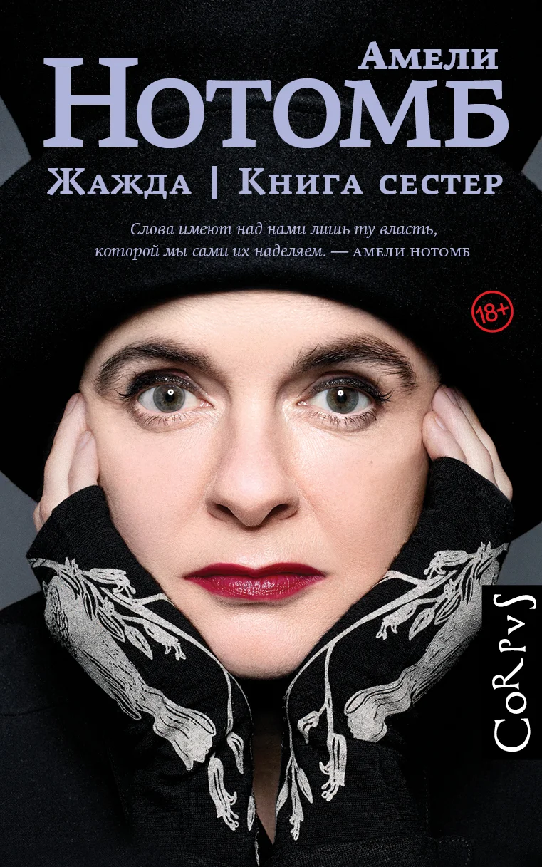 Обложка Жажда. Книга сестер