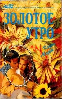 Обложка Золотое утро