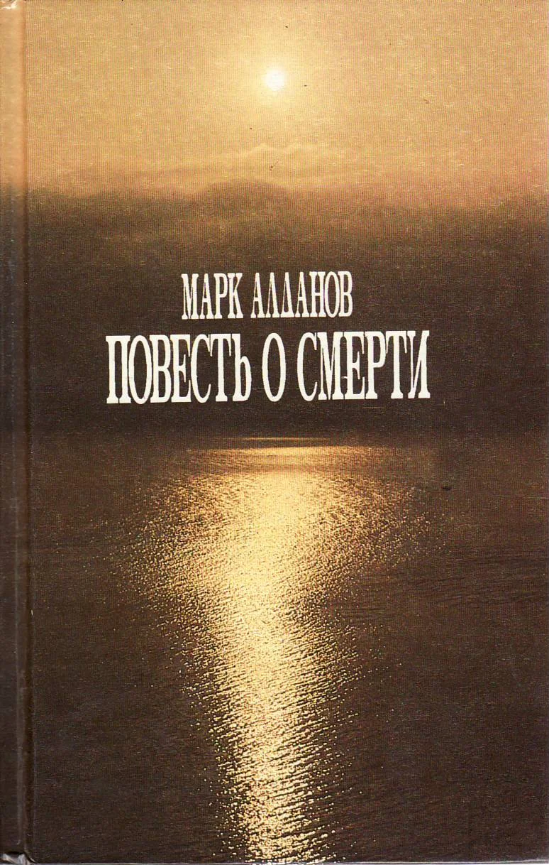 Обложка Повесть о смерти