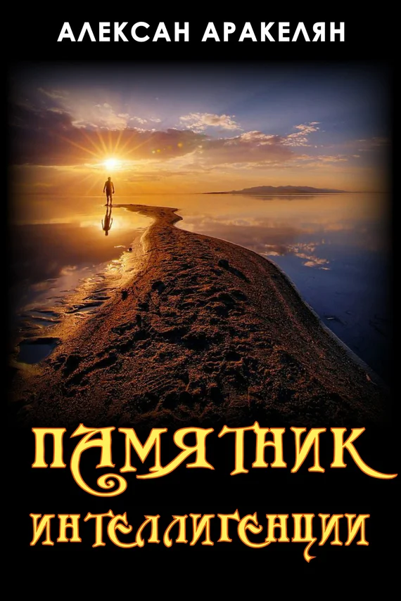 Обложка Памятник интеллигенции