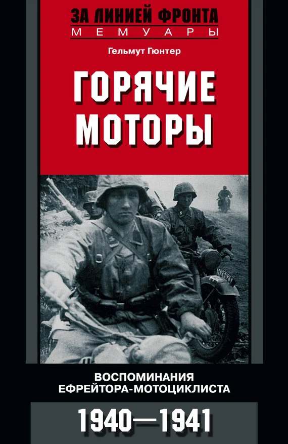 Обложка Горячие моторы