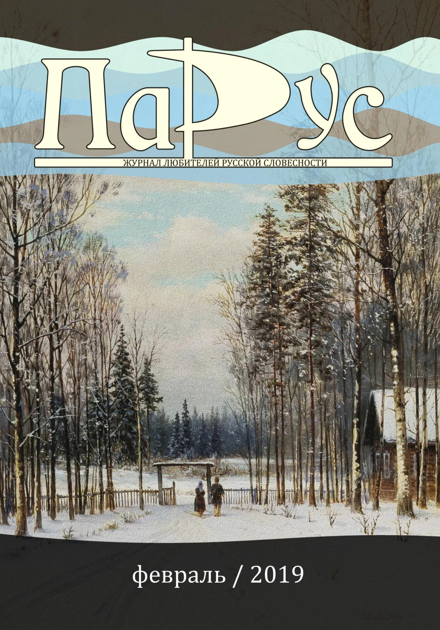 Обложка Журнал «Парус» №72, 2019 г.