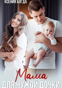 Обложка Мама для чужой дочки