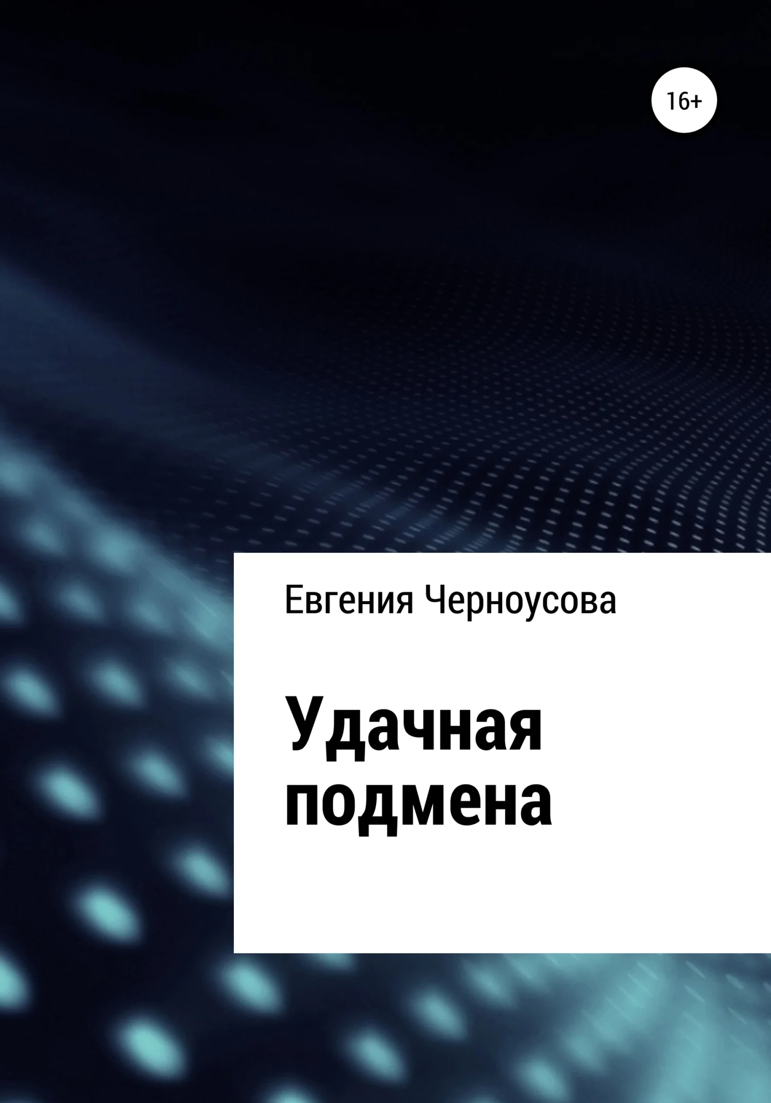 Обложка Удачная подмена