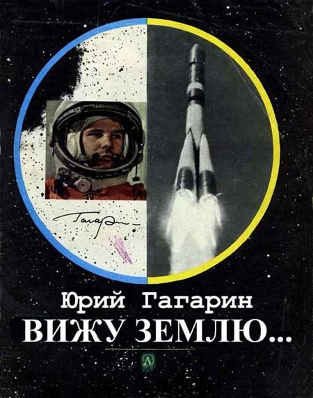 Обложка Вижу Землю...