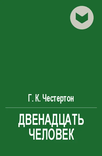 Обложка Двенадцать человек