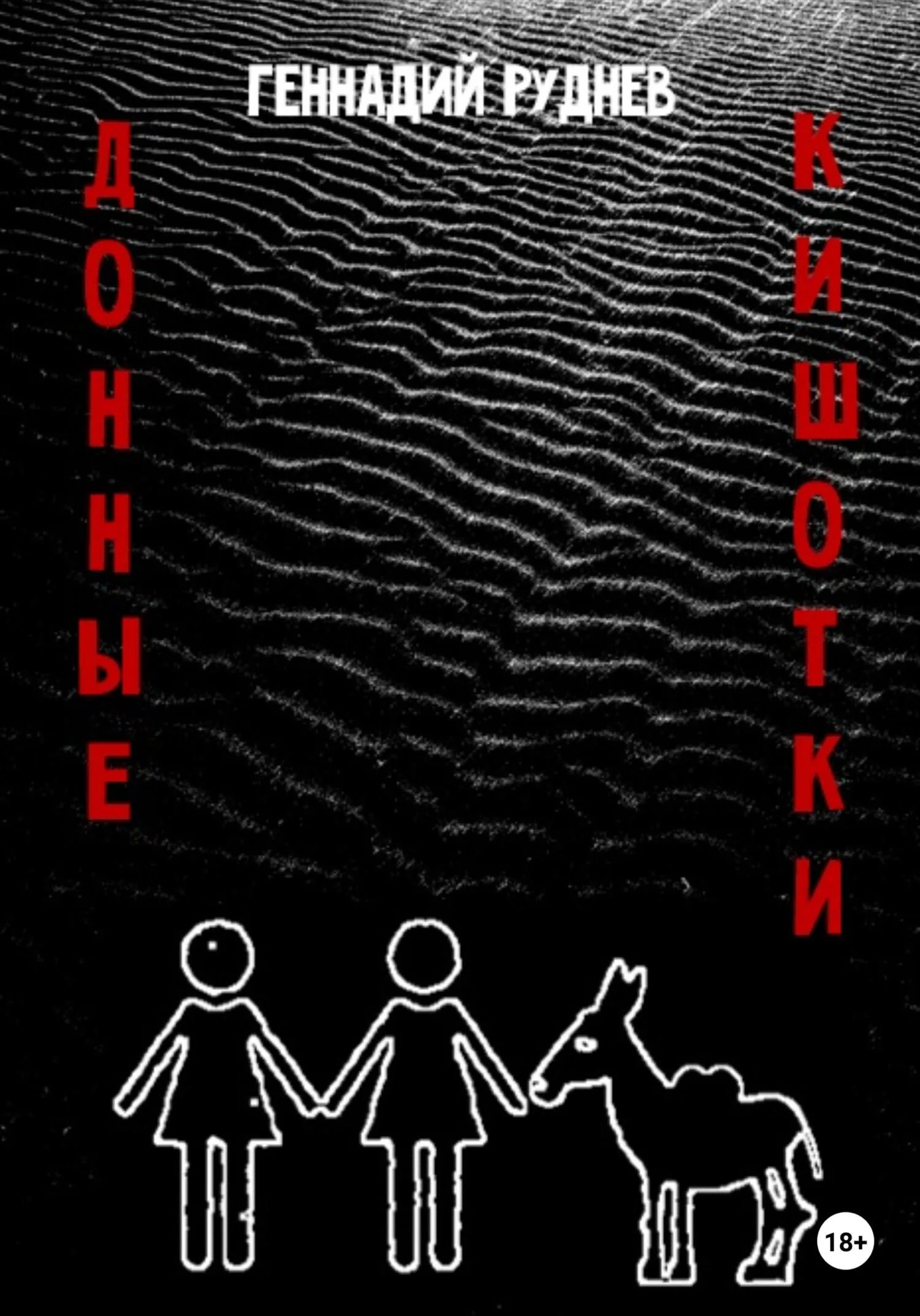 Обложка Донные Кишотки