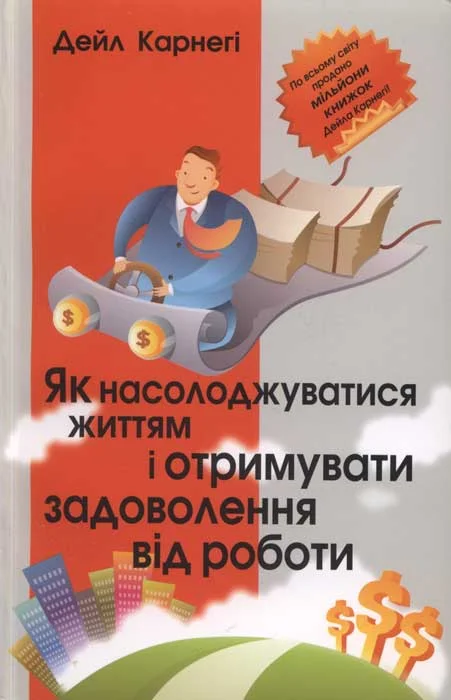 Обложка Як насолоджуватися життям і отримувати задоволення від роботи