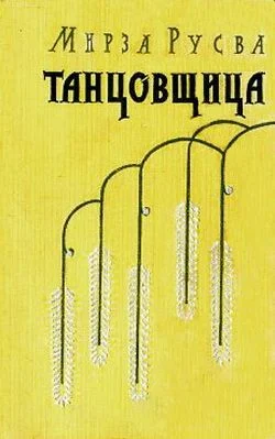 Обложка Танцовщица