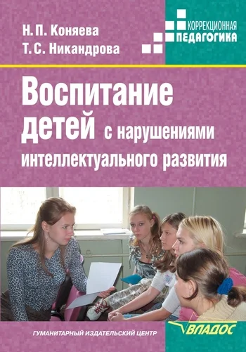 Обложка Воспитание детей с нарушениями интеллектуального развития
