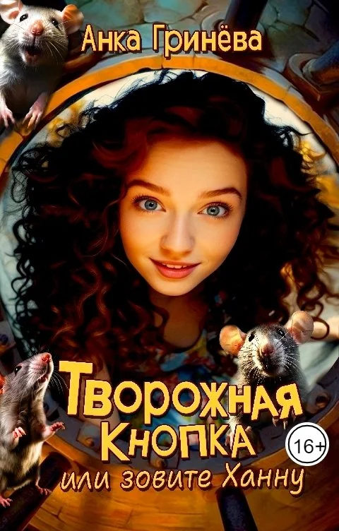 Обложка Творожная кнопка или зовите Ханну