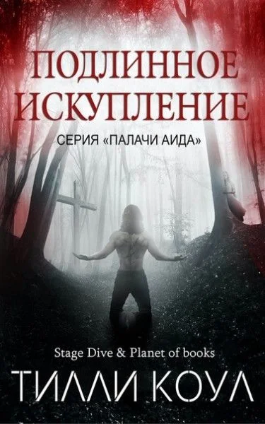 Обложка Подлинное искупление