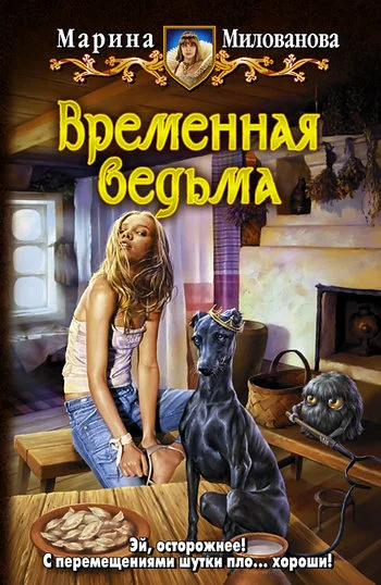 Обложка Временная ведьма