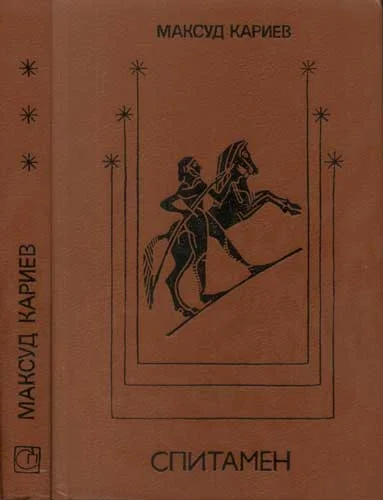 Обложка Спитамен